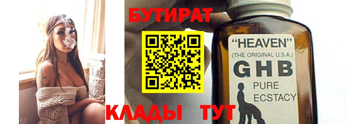 Бутират бутандиол  Вход с VPN  Славгород 