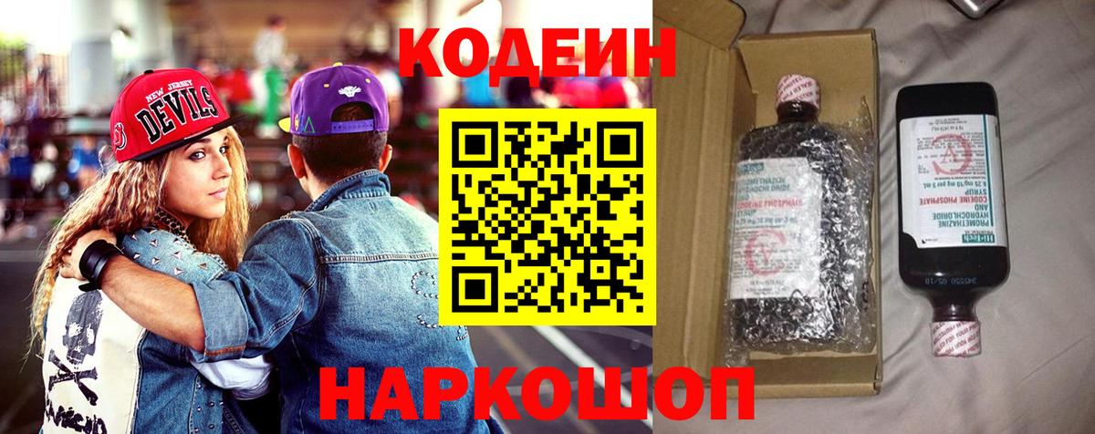 Кодеин Purple Drank Славгород