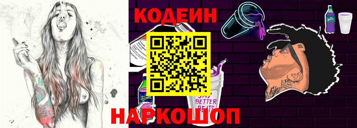 Славгород  Кодеиновый сироп Lean напиток Lean (лин)  Вход с VPN  Кодеин Purple Drank 
